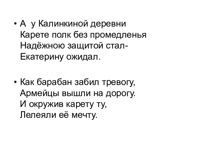 А у Калинкиной деревни Карете полк без промедленья Надёжною защитой стал-