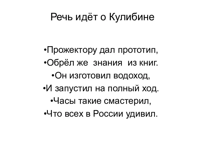 Прожектору дал прототип, Обрёл же знания из книг. Он изготовил водоход,