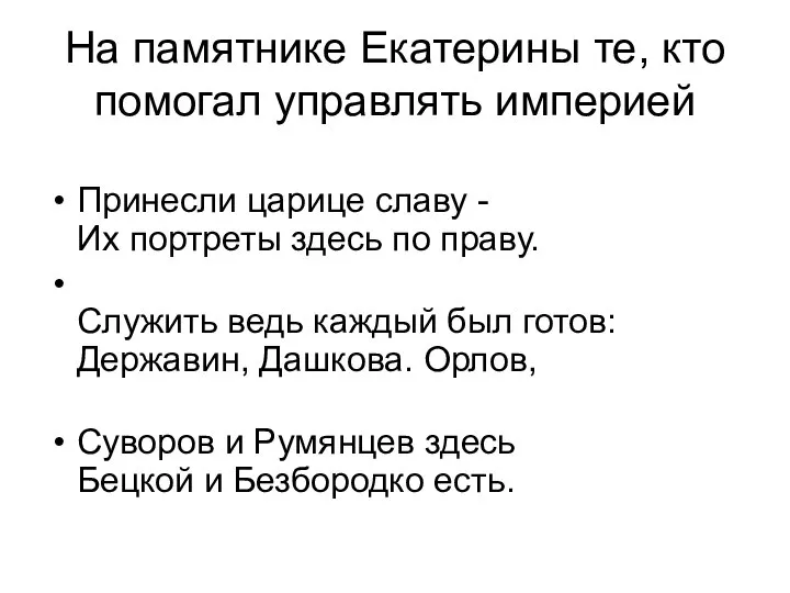 На памятнике Екатерины те, кто помогал управлять империей Принесли царице славу