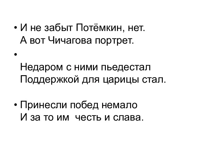 И не забыт Потёмкин, нет. А вот Чичагова портрет. Недаром с