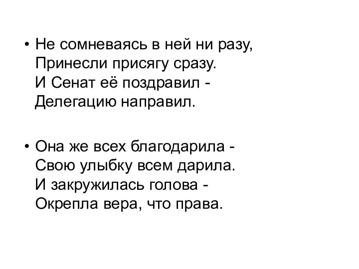 Не сомневаясь в ней ни разу, Принесли присягу сразу. И Сенат