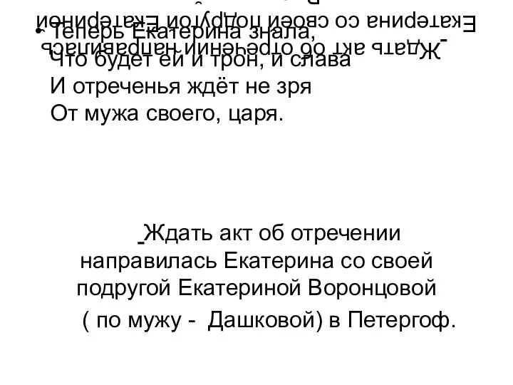 Ждать акт об отречении направилась Екатерина со своей подругой Екатериной Воронцовой