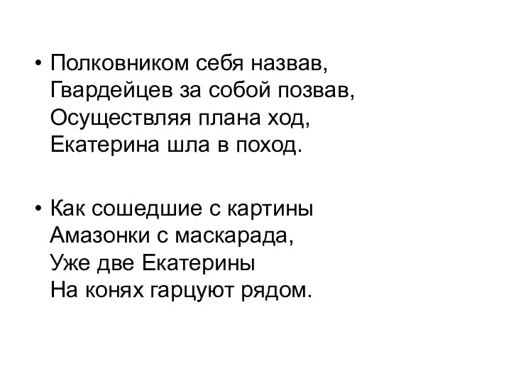 Полковником себя назвав, Гвардейцев за собой позвав, Осуществляя плана ход, Екатерина