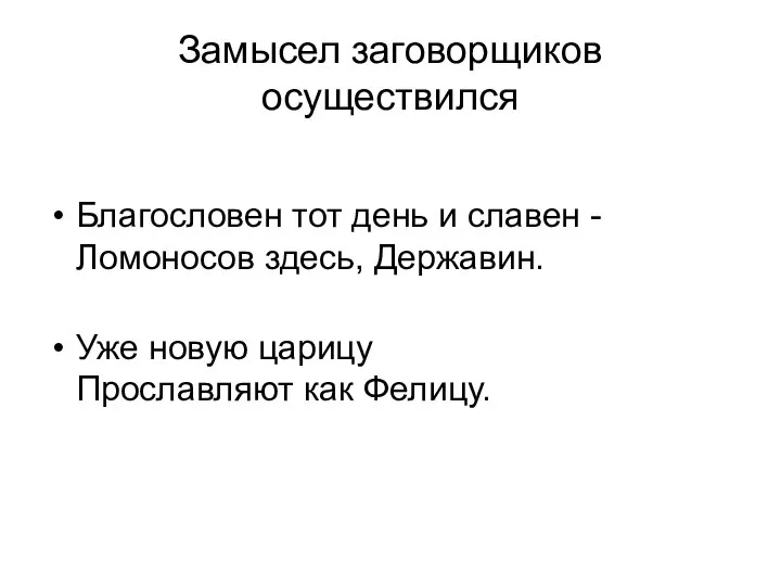 Замысел заговорщиков осуществился Благословен тот день и славен - Ломоносов здесь,