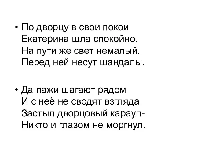 По дворцу в свои покои Екатерина шла спокойно. На пути же