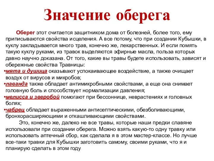 Значение оберега Оберег этот считается защитником дома от болезней, более того,