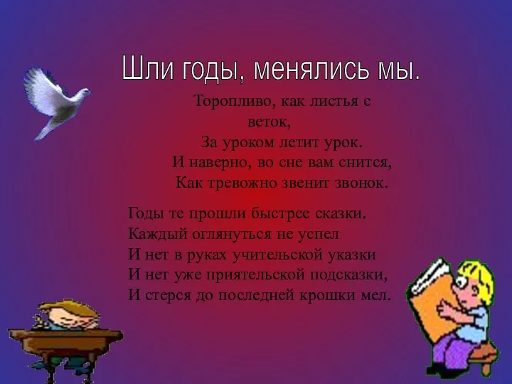 Торопливо, как листья с веток, За уроком летит урок. И наверно,