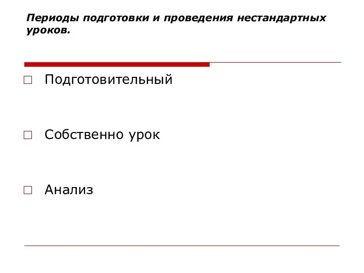 Периоды подготовки и проведения нестандартных уроков. Подготовительный Собственно урок Анализ