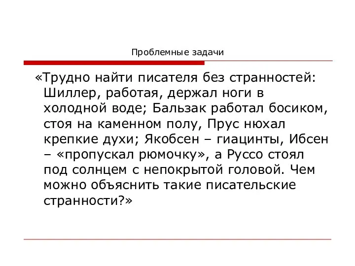 Проблемные задачи «Трудно найти писателя без странностей: Шиллер, работая, держал ноги