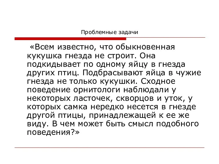 Проблемные задачи «Всем известно, что обыкновенная кукушка гнезда не строит. Она