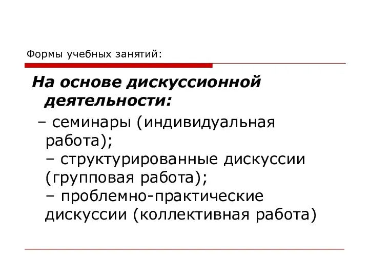 Формы учебных занятий: На основе дискуссионной деятельности: – семинары (индивидуальная работа);