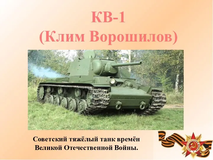 КВ-1 (Клим Ворошилов) Советский тяжёлый танк времён Великой Отечественной Войны.