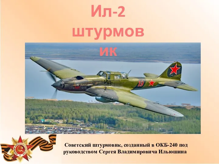 Ил-2 штурмовик Ил-2 Советский штурмовик, созданный в ОКБ-240 под руководством Сергея Владимировича Ильюшина