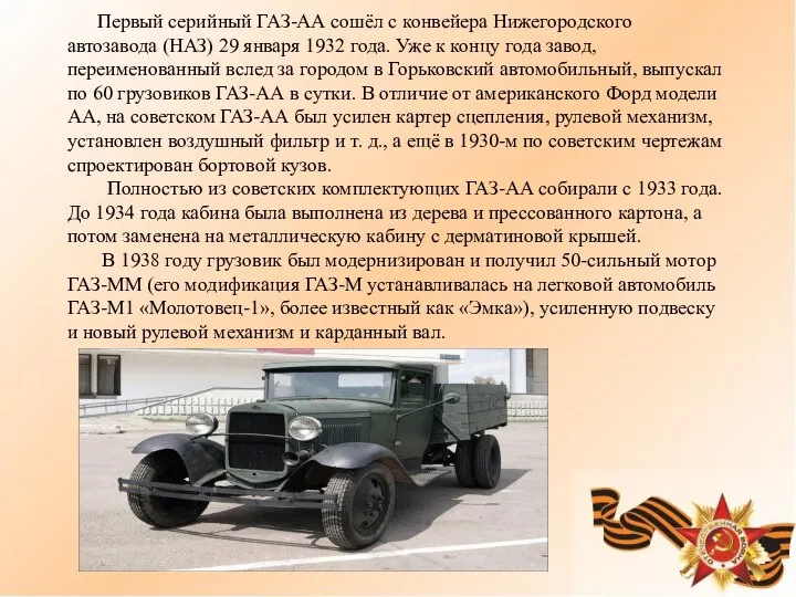 Первый серийный ГАЗ-АА сошёл с конвейера Нижегородского автозавода (НАЗ) 29 января