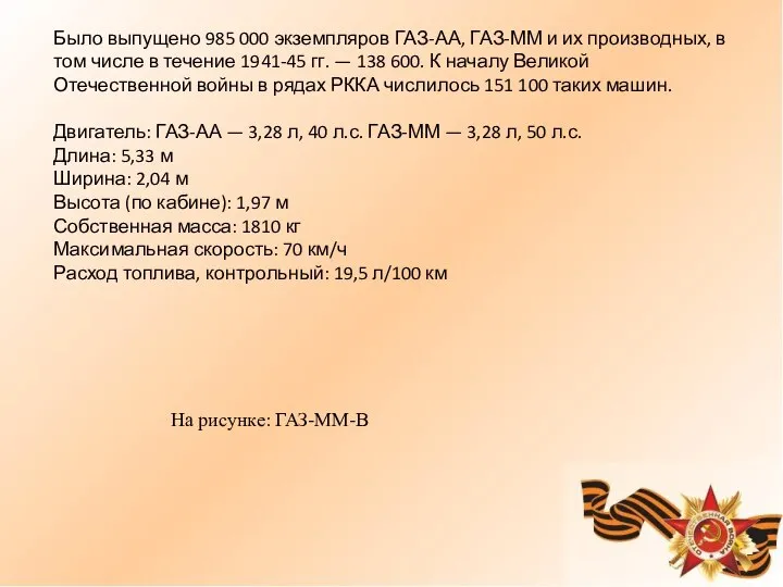 Было выпущено 985 000 экземпляров ГАЗ-АА, ГАЗ-ММ и их производных, в