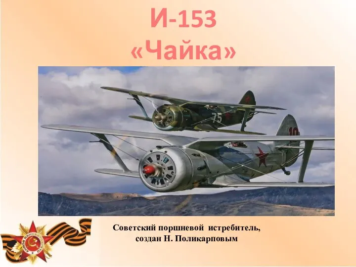 И-153 «Чайка» истребитель Советский поршневой истребитель, создан Н. Поликарповым