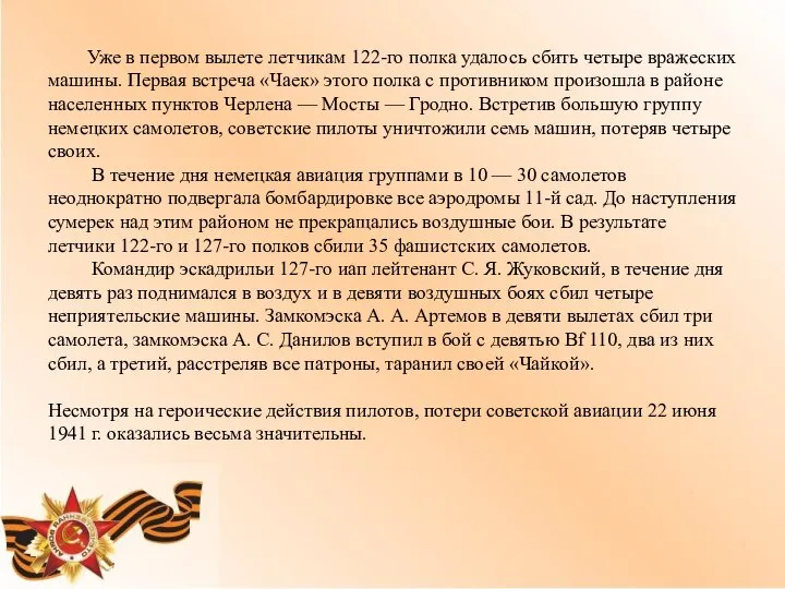 Уже в первом вылете летчикам 122-го полка удалось сбить четыре вражеских