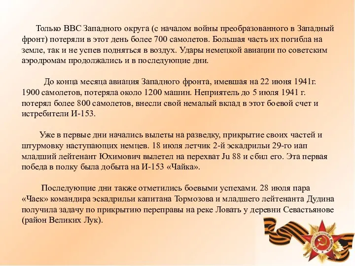 Только ВВС Западного округа (с началом войны преобразованного в Западный фронт)