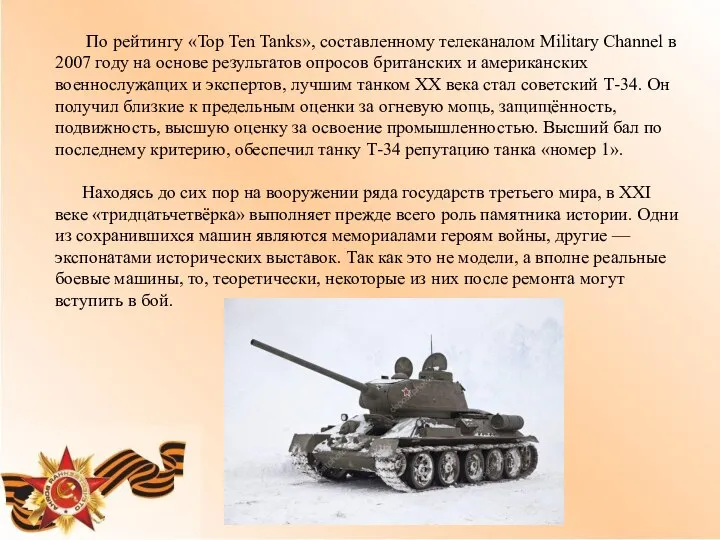 По рейтингу «Top Ten Tanks», составленному телеканалом Military Channel в 2007