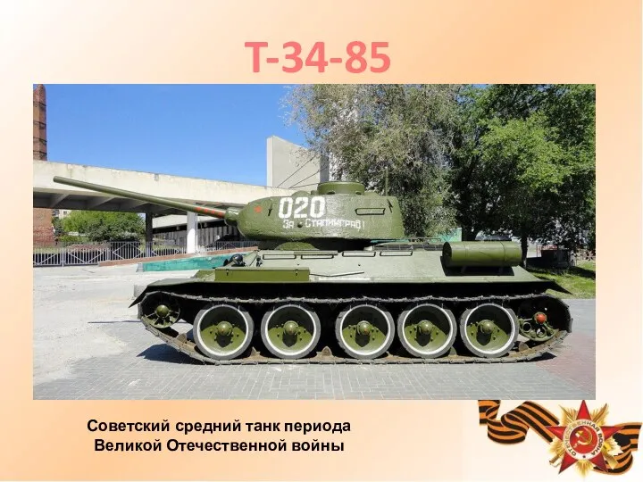 T-34-85 Советский средний танк периода Великой Отечественной войны