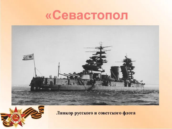 «Севастополь» Линкор русского и советского флота