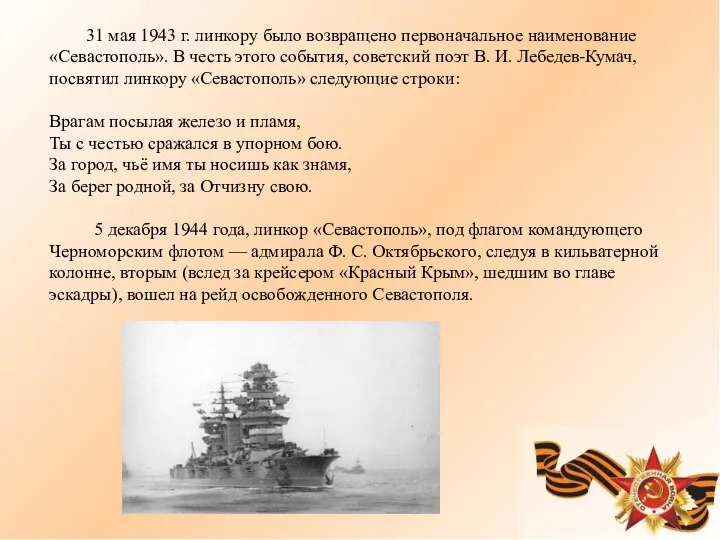 31 мая 1943 г. линкору было возвращено первоначальное наименование «Севастополь». В