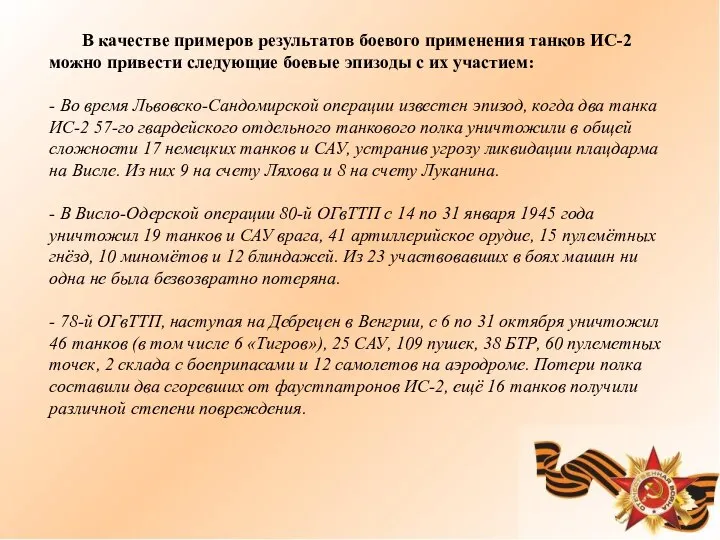 В качестве примеров результатов боевого применения танков ИС-2 можно привести следующие