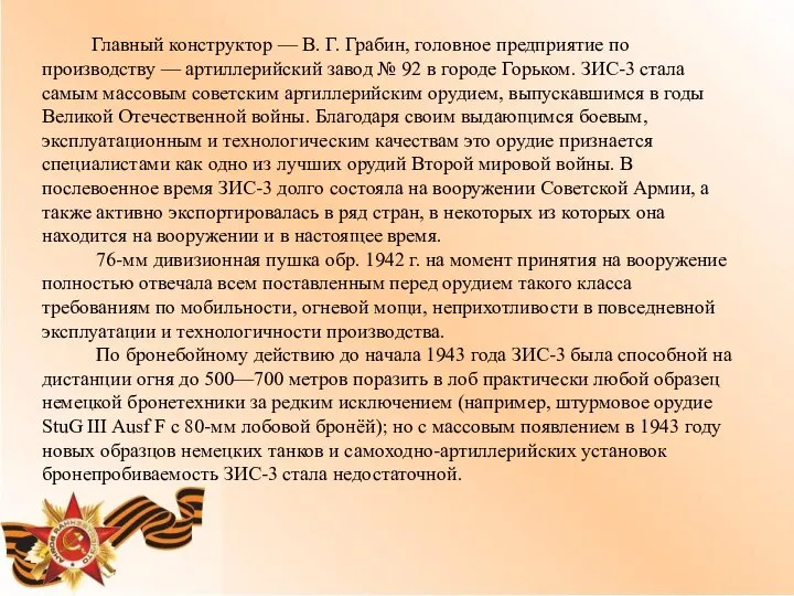 Главный конструктор — В. Г. Грабин, головное предприятие по производству —