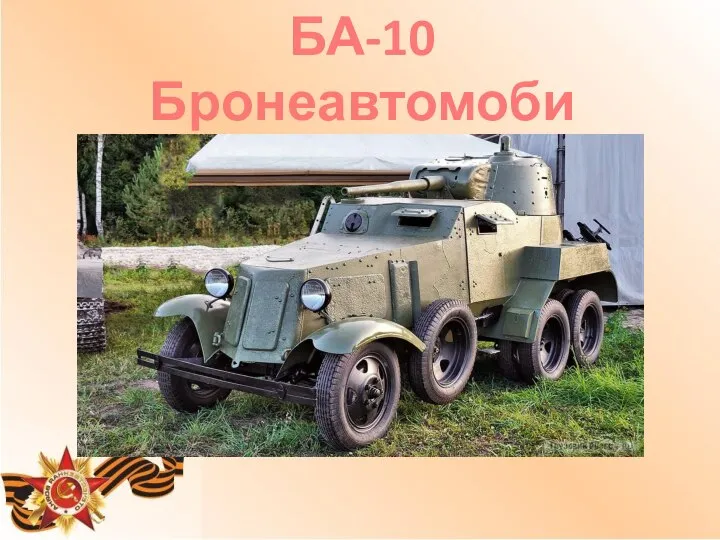 БА-10 Бронеавтомобиль