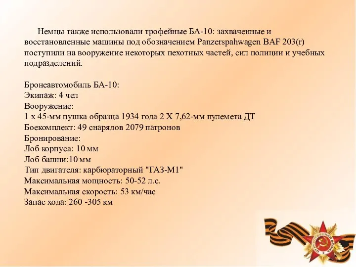 Немцы также использовали трофейные БА-10: захваченные и восстановленные машины под обозначением