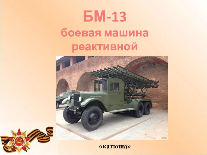 БМ-13 боевая машина реактивной артиллерии «катюша»