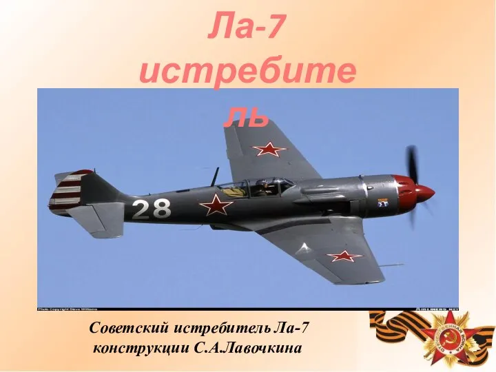 Ла-7 истребитель Советский истребитель Ла-7 конструкции С.А.Лавочкина