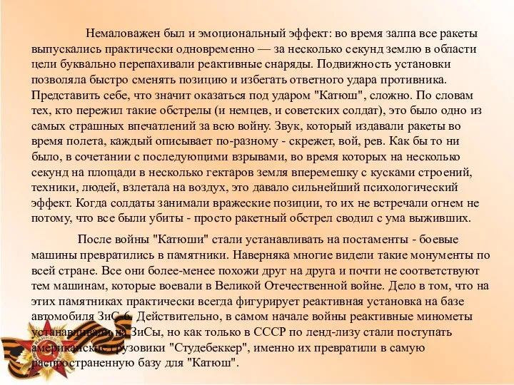 Немаловажен был и эмоциональный эффект: во время залпа все ракеты выпускались