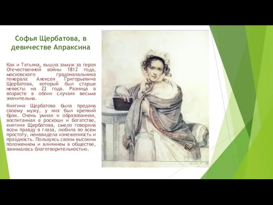 Софья Щербатова, в девичестве Апраксина Как и Татьяна, вышла замуж за