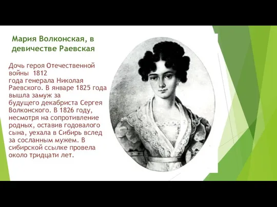 Мария Волконская, в девичестве Раевская Дочь героя Отечественной войны 1812 года