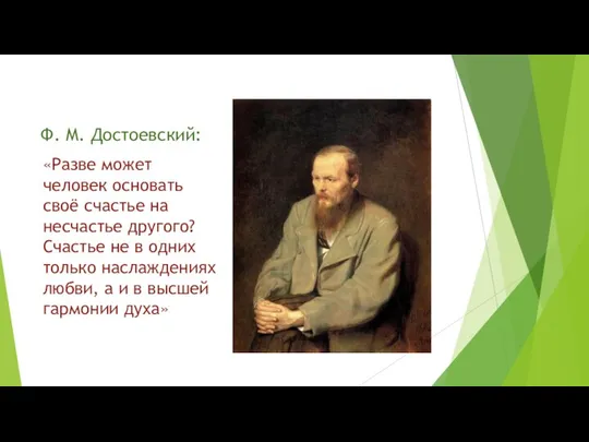 Ф. М. Достоевский: «Разве может человек основать своё счастье на несчастье