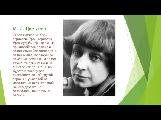 М. И. Цветаева «Урок смелости. Урок гордости. Урок верности. Урок судьбы.