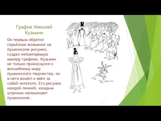 График Николай Кузьмин Он первым обратил серьёзное внимание на пушкинские рисунки,