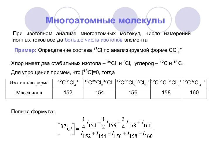 Многоатомные молекулы При изотопном анализе многоатомных молекул, число измерений ионных токов