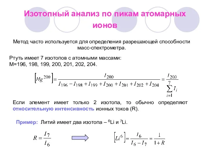 Изотопный анализ по пикам атомарных ионов Метод часто используется для определения