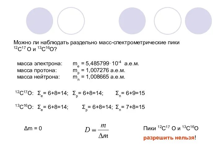 Можно ли наблюдать раздельно масс-спектрометрические пики 12С17 О и 13С16О? масса