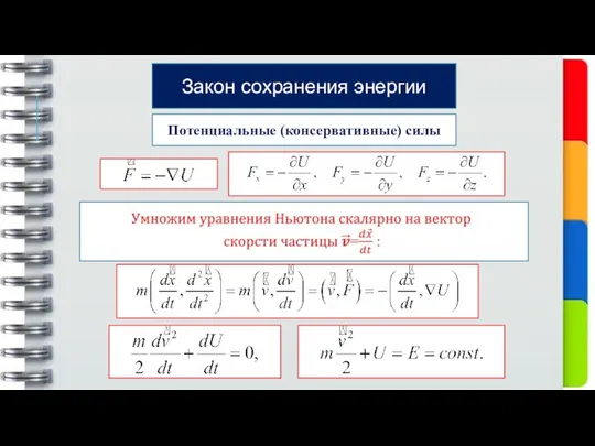 Потенциальные (консервативные) силы Закон сохранения энергии