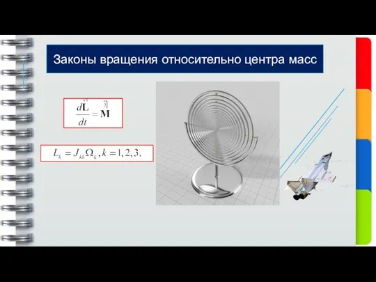 Законы вращения относительно центра масс