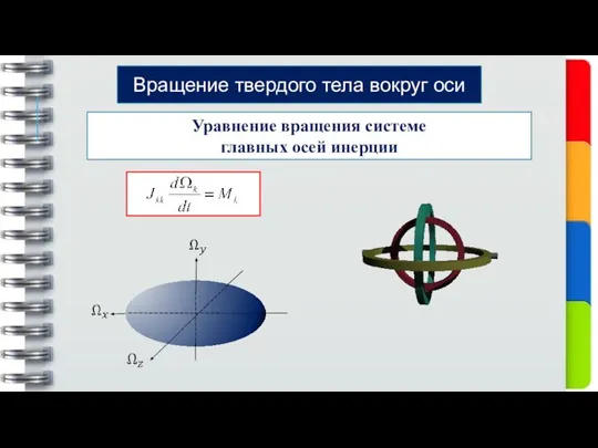 Уравнение вращения системе главных осей инерции Вращение твердого тела вокруг оси