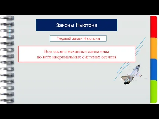 Законы Ньютона Первый закон Ньютона Все законы механики одинаковы во всех инерциальных системах отсчета