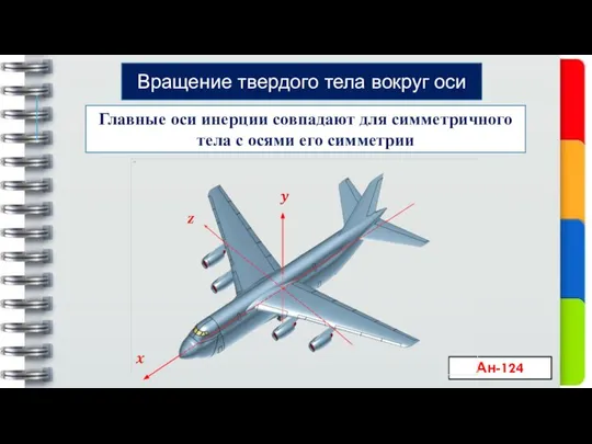 Главные оси инерции совпадают для симметричного тела с осями его симметрии