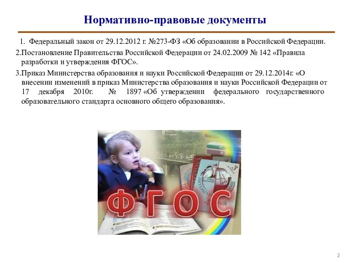 Нормативно-правовые документы Федеральный закон от 29.12.2012 г. №273-ФЗ «Об образовании в