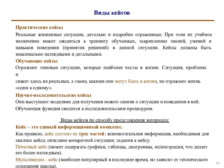 Виды кейсов Практические кейсы Реальные жизненные ситуации, детально и подробно отраженные.