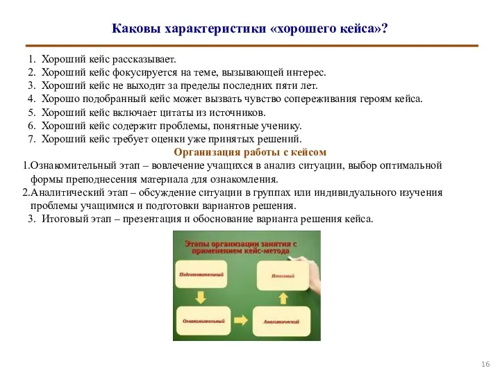 Каковы характеристики «хорошего кейса»? Хороший кейс рассказывает. Хороший кейс фокусируется на