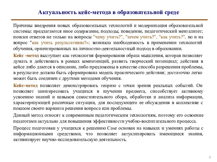 Актуальность кейс-метода в образовательной среде Причины внедрения новых образовательных технологий и